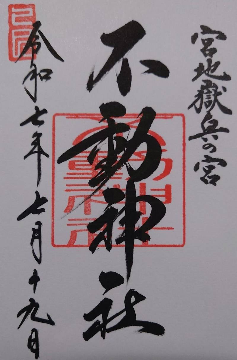 不動神社 奥の宮 三番社,福岡県福津市宮司元町7-1