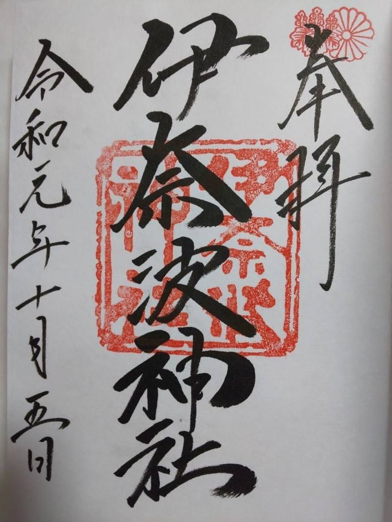 伊奈波神社 岐阜市 岐阜県 の御朱印 伊奈波神社の By ルネ