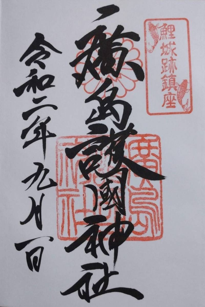 広島護国神社 御朱印 広島市 広島県 Omairi おまいり