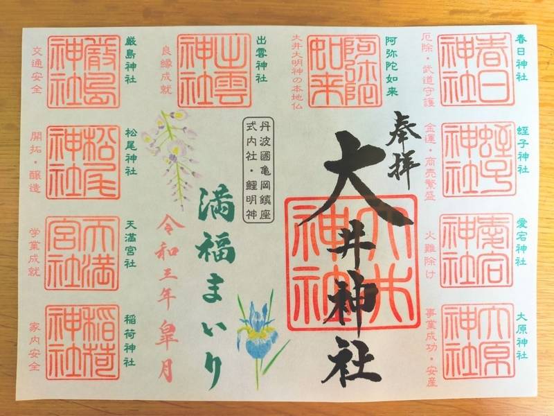 大井神社 御朱印 亀岡市 京都府 Omairi おまいり 大井神社 御朱印 亀岡市 京都府 Omairi おまいり
