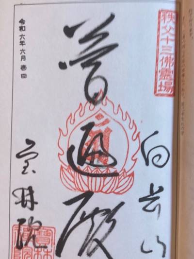 宝林院,御朱印,船橋大明神