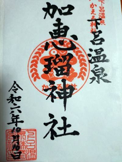 加恵瑠神社,御朱印,みみ
