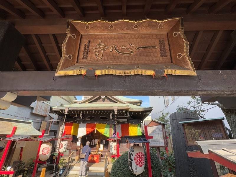 一心寺  (品川成田山),東京都品川区北品川2-4-18