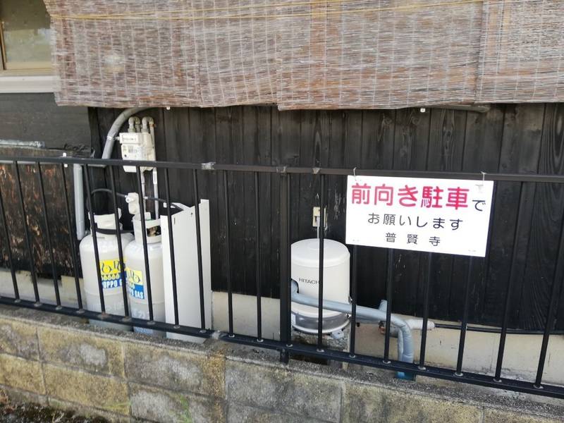 普賢寺,滋賀県彦根市広野町153