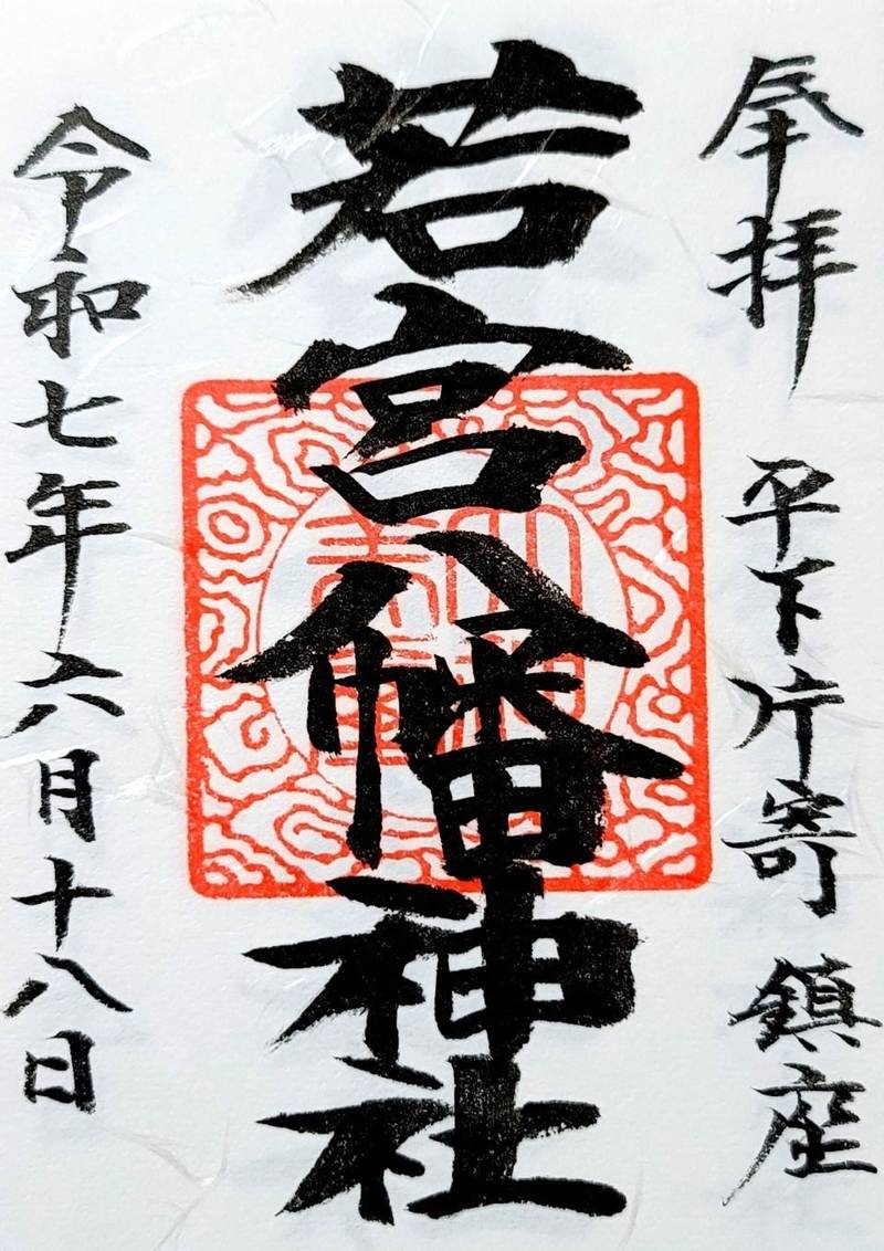 若宮八幡神社,福島県いわき市平下片寄字志多田68