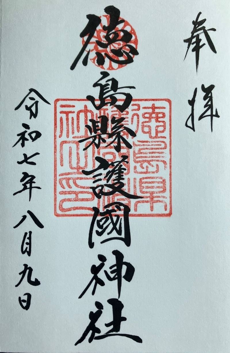 徳島縣護國神社,徳島県徳島市雑賀町東開21-1