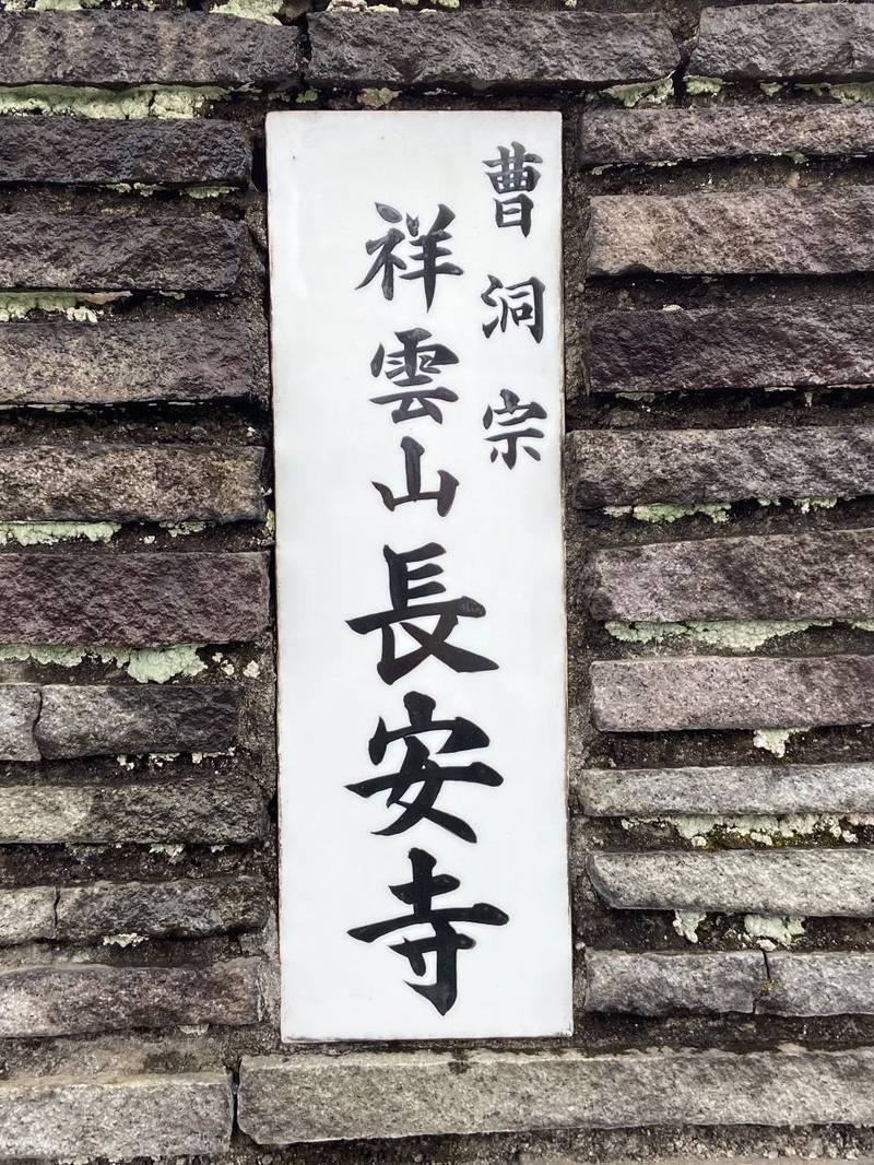 長安寺,東京都八王子市並木町７−１