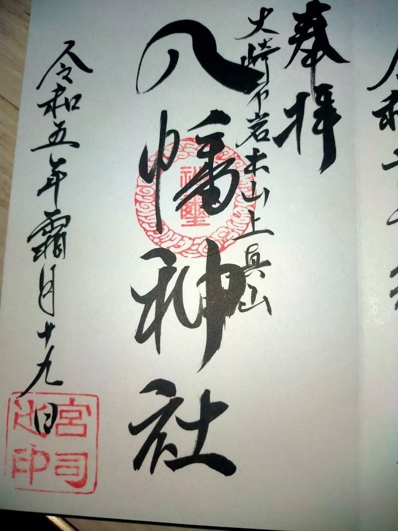 八幡神社  (上真山),宮城県大崎市岩出山上真山八幡92