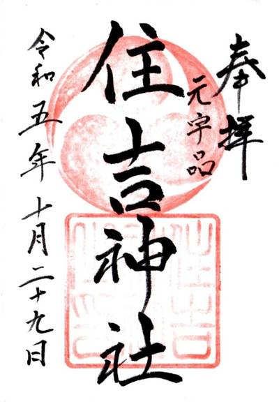 住吉神社,御朱印,tackto
