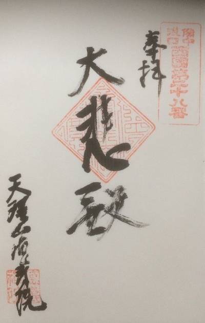 徳寿禅院,御朱印,Y.Shiraga