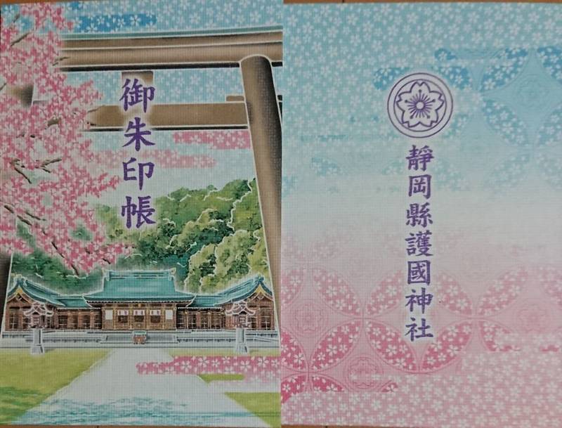 靜岡縣護國神社 御朱印帳 静岡市 静岡県 Omairi おまいり 靜岡縣護國神社 御朱印帳 静岡市 静岡県 Omairi おまいり