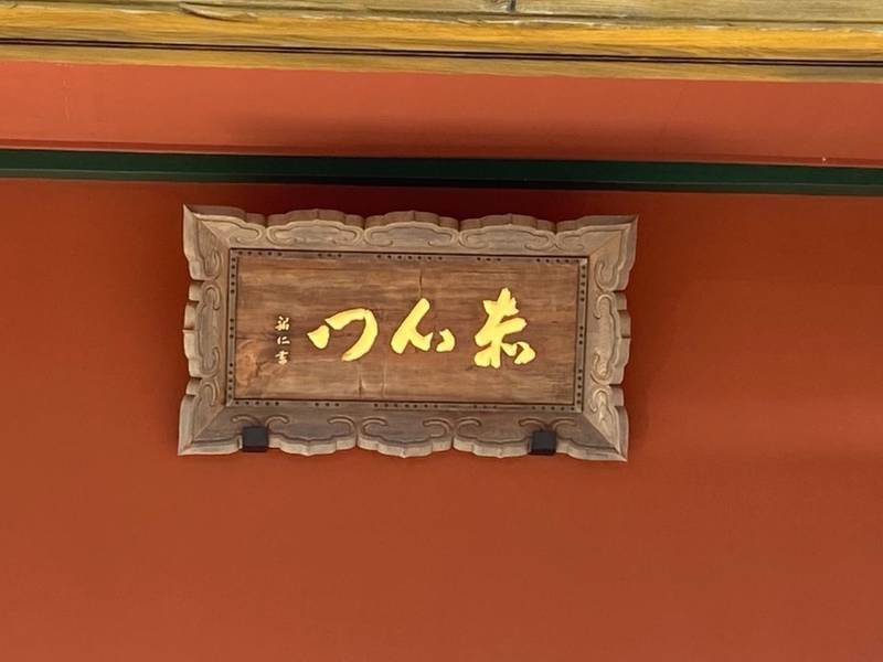 赤門寺正壽院,三重県伊勢市岩渕3丁目4番25号