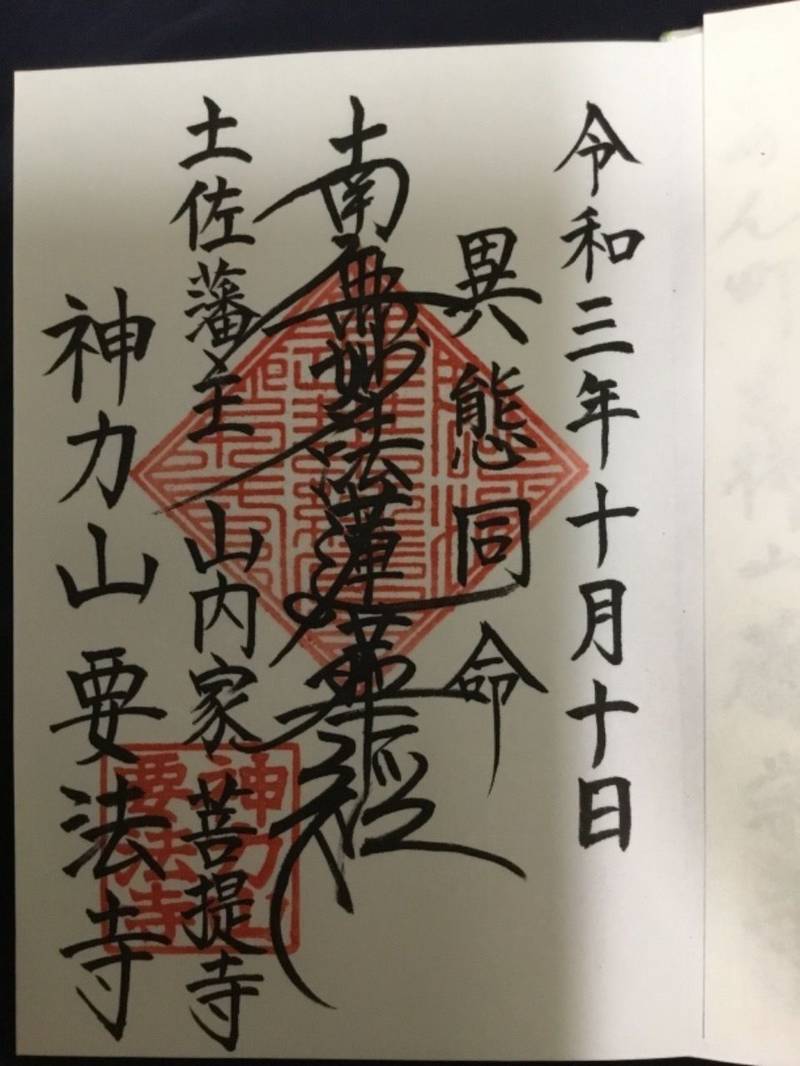 要法寺,高知県高知市筆山町8-5