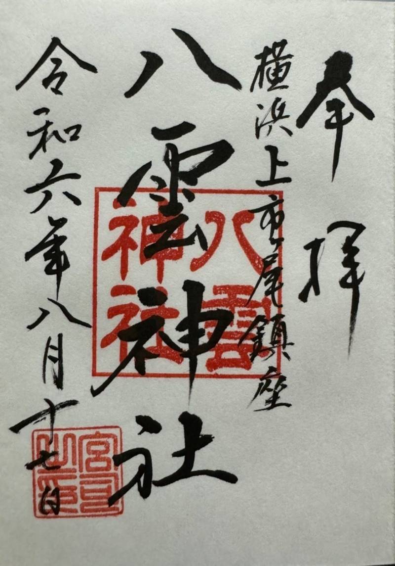 市ヶ尾八雲神社,神奈川県横浜市青葉区市ｹ尾町1724-8