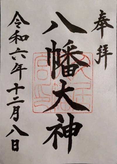 久居八幡宮,御朱印,ほにょとうちゃん