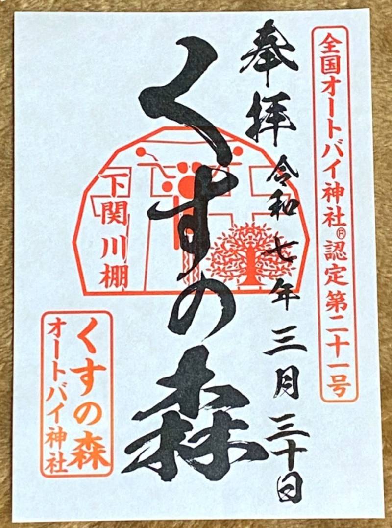 くすの森オートバイ神社,山口県下関市豊浦町大字川棚2480番地