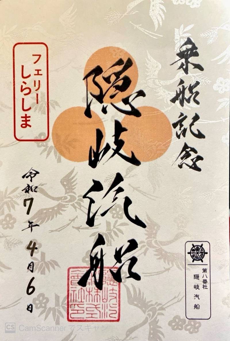 隠岐汽船,島根県松江市美保関町七類３２４６−１