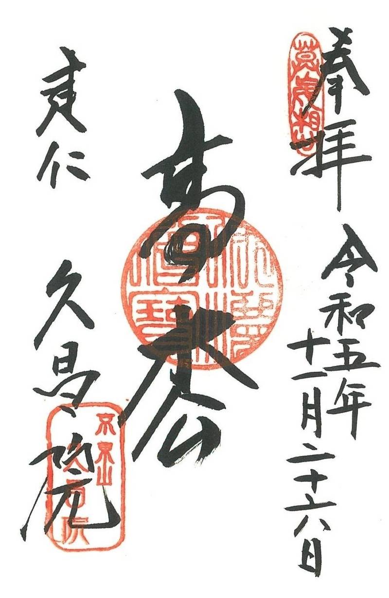 久昌院 (建仁寺塔頭),京都府京都市東山区小松町５９７