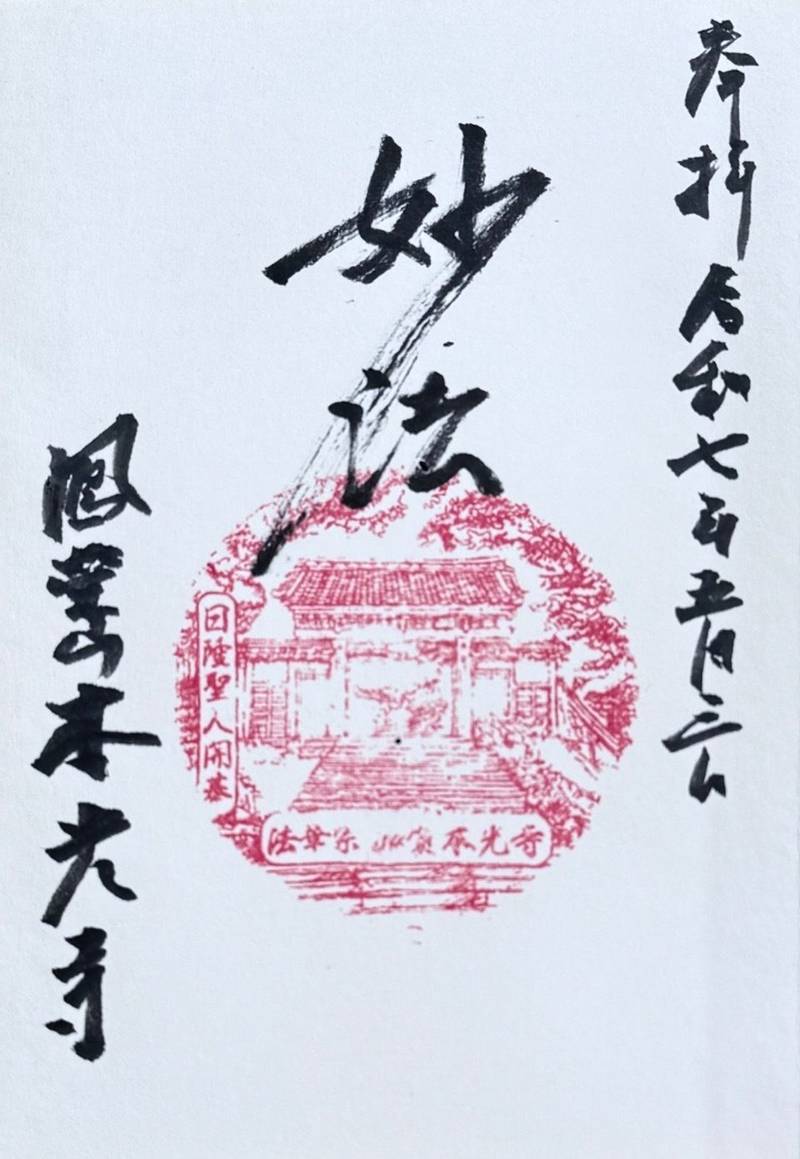 本光寺,石川県加賀市大聖寺神明町4番地
