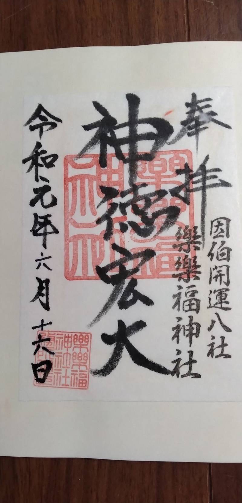 樂樂福神社,鳥取県日野郡日南町宮内1065番地