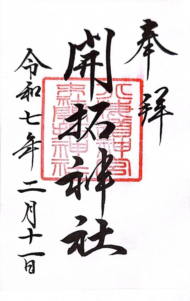 開拓神社,北海道札幌市中央区宮ヶ丘474