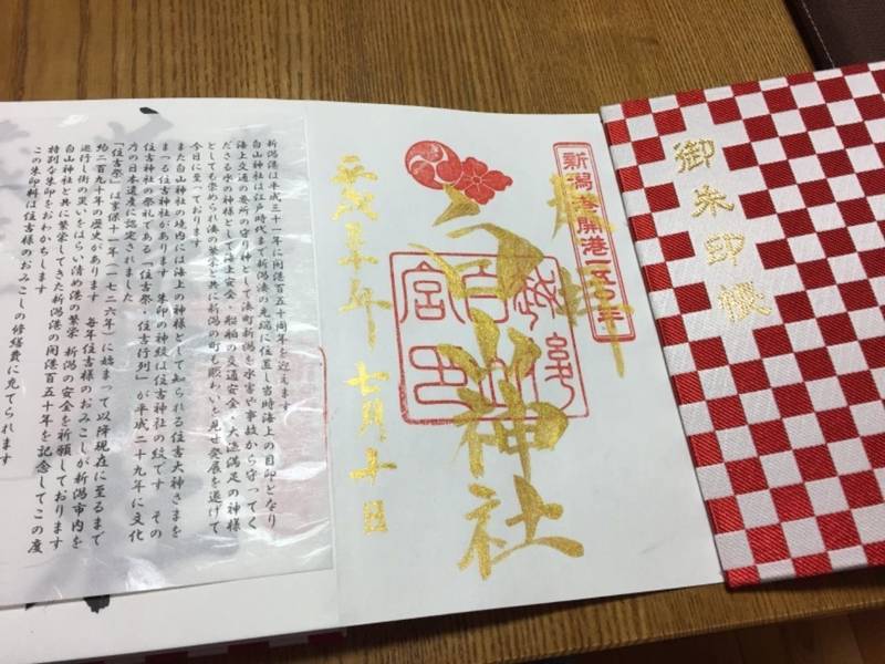 白山神社 新潟市 新潟県 の御朱印 新潟港開港15 By こんぶ Omairi おまいり 白山神社 新潟市 新潟県 の御朱印 新潟港開港15 By こんぶ Omairi おまいり