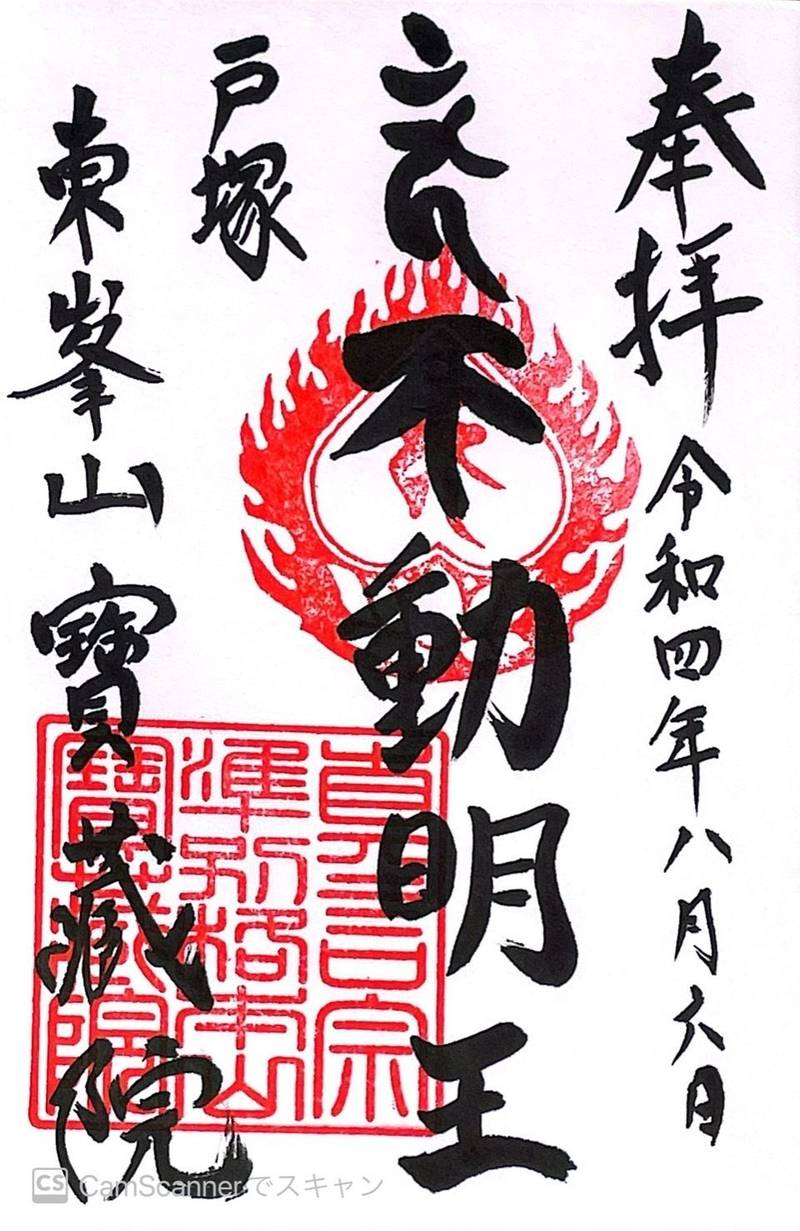 宝蔵院,神奈川県横浜市戸塚区吉田町935