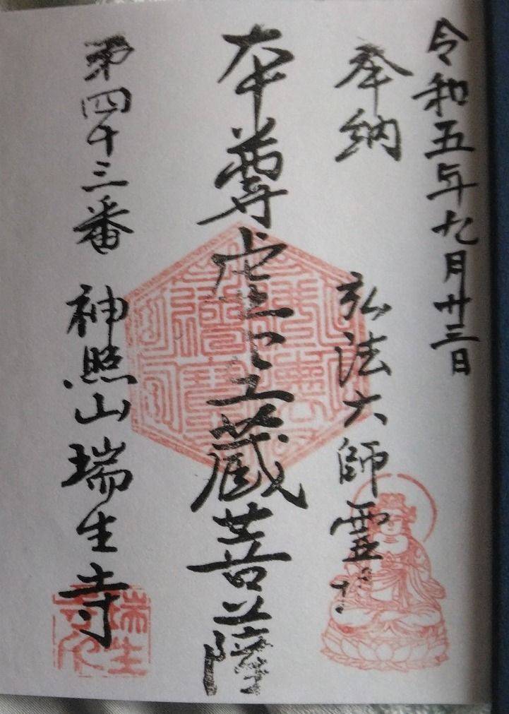 瑞生寺,静岡県浜松市中区東伊場１丁目２８−１３