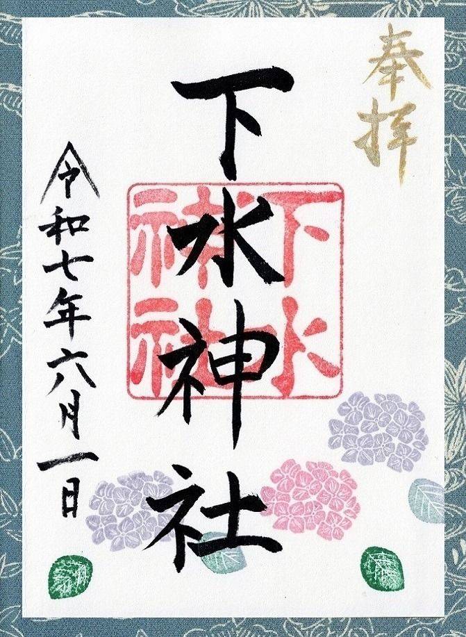 下水神社,静岡県御前崎市池新田64