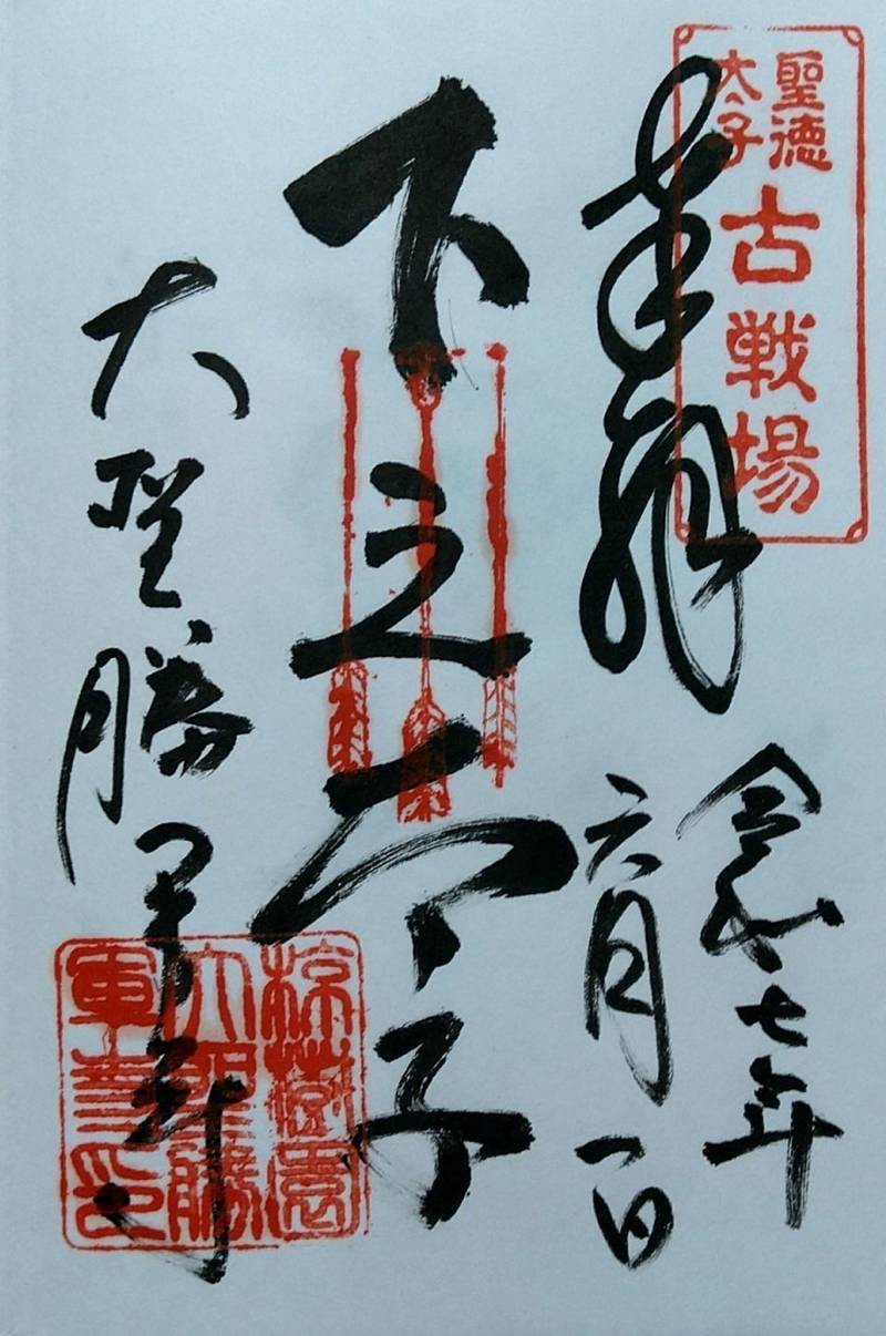 大聖勝軍寺,大阪府八尾市太子堂3-3-16