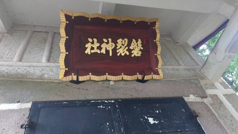 磐裂神社  (匠町磐裂神社・日光西町五社),栃木県日光市安川町６