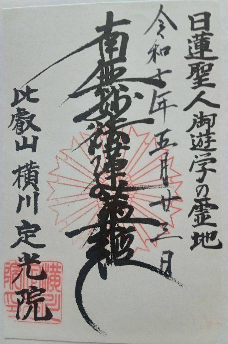 横川定光院,滋賀県大津市坂本本町4225 比叡山横川