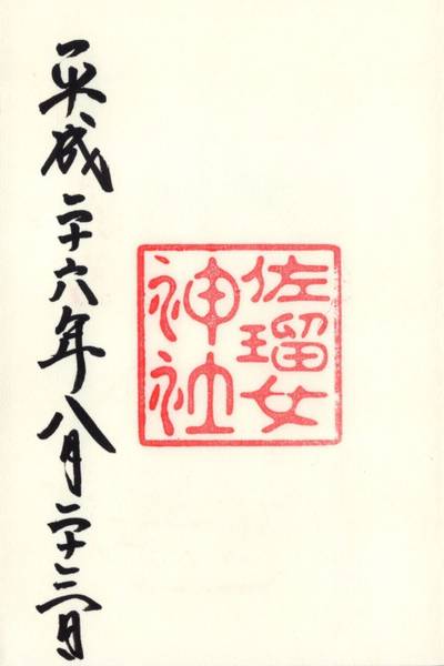 佐瑠女神社,御朱印,mura
