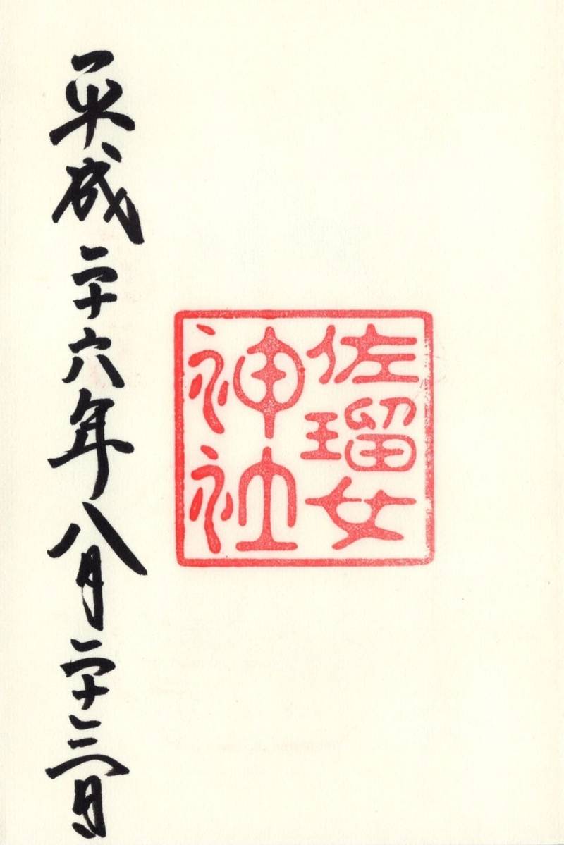 佐瑠女神社,三重県伊勢市宇治浦田2丁目1