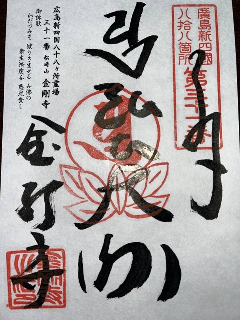 金剛寺,広島県安芸郡府中町八幡2丁目3-14