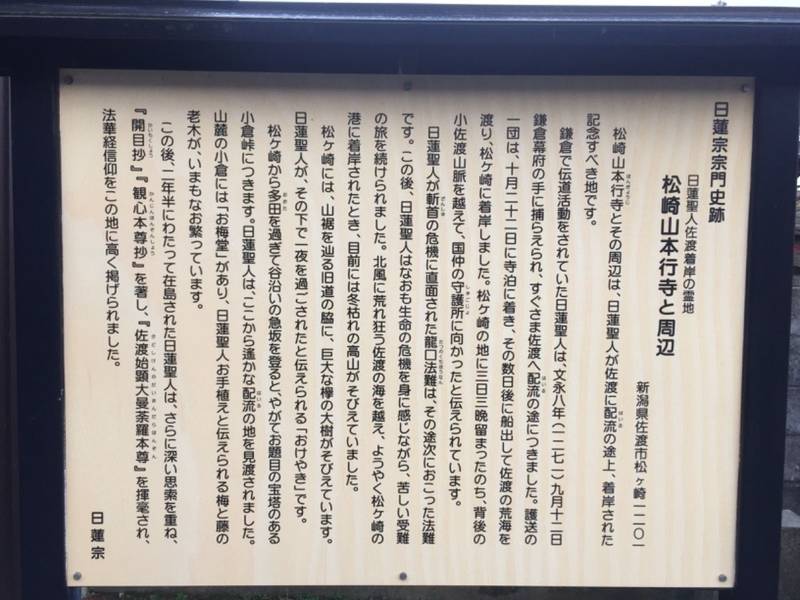 本行寺,新潟県佐渡市松ヶ崎1201