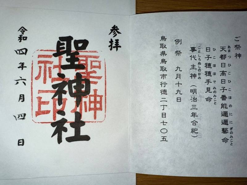 聖神社,鳥取県鳥取市行徳2-705