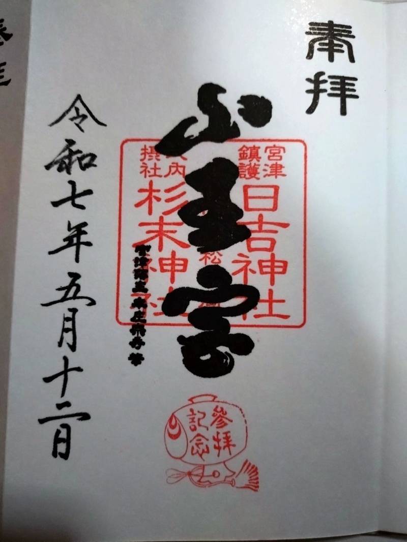 山王宮日吉神社,京都府宮津市宮町1408