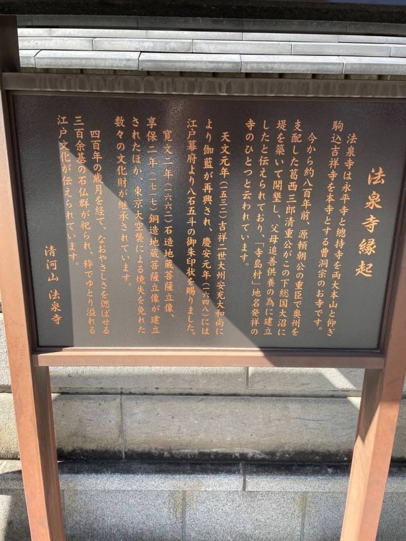 法泉寺,東京都墨田区東向島3-8-1