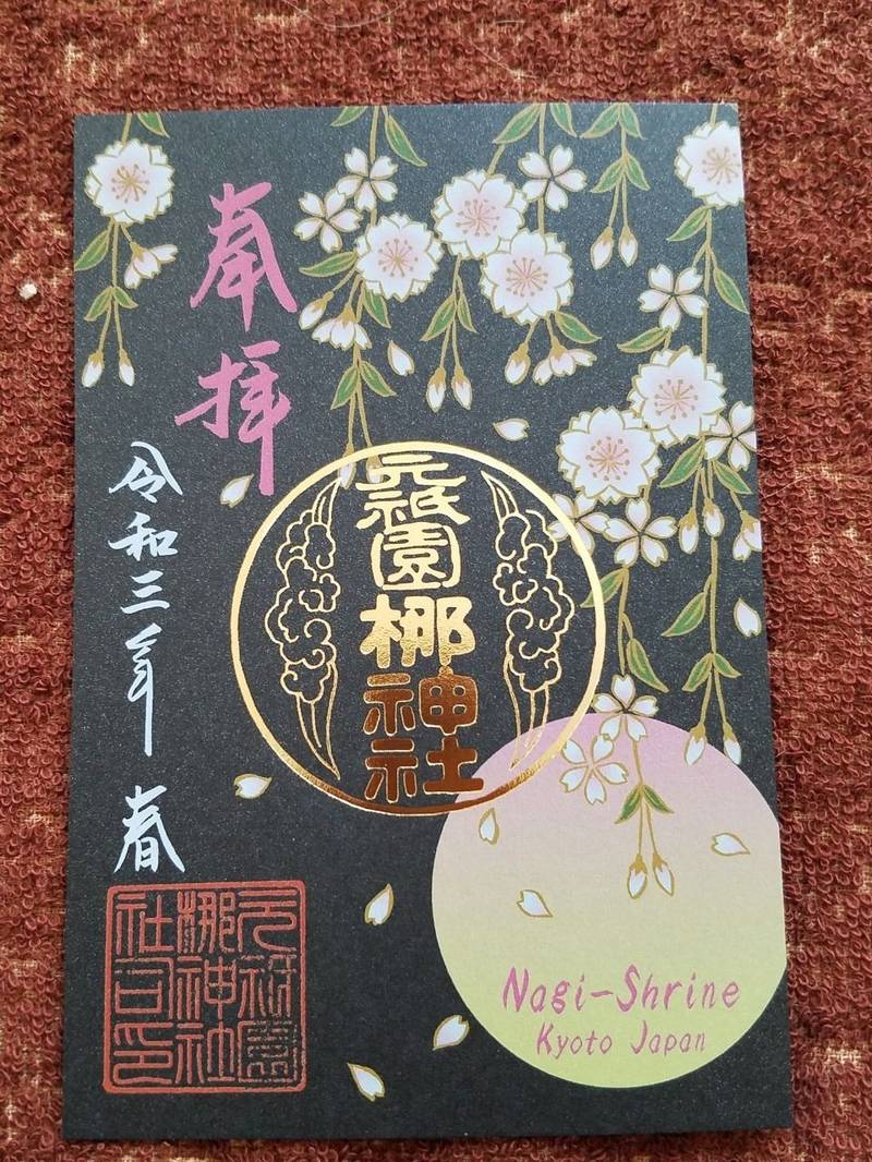 元祇園 梛神社の御朱印