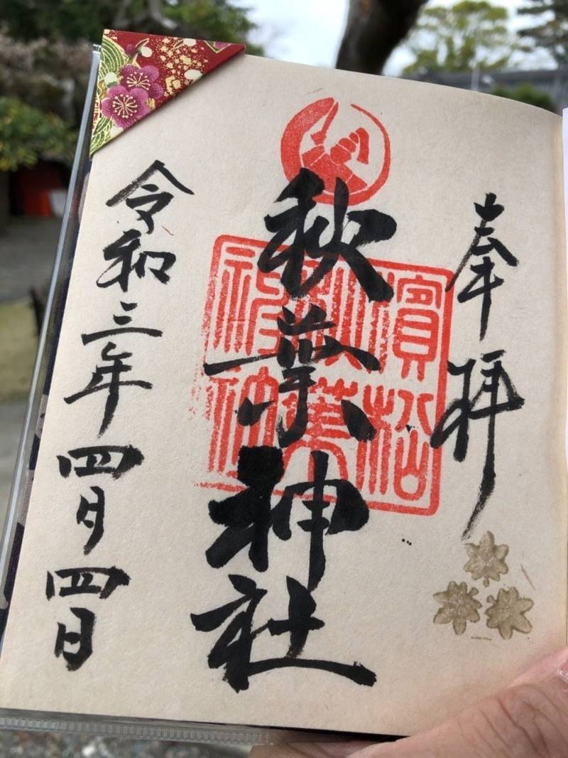 秋葉神社 御朱印 浜松市 静岡県 Omairi おまいり 秋葉神社 御朱印 浜松市 静岡県 Omairi おまいり