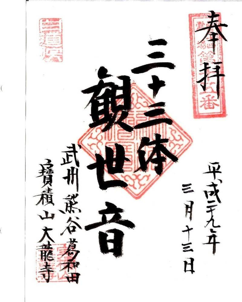 寶積山 白道院 大龍寺,埼玉県熊谷市葛和田898