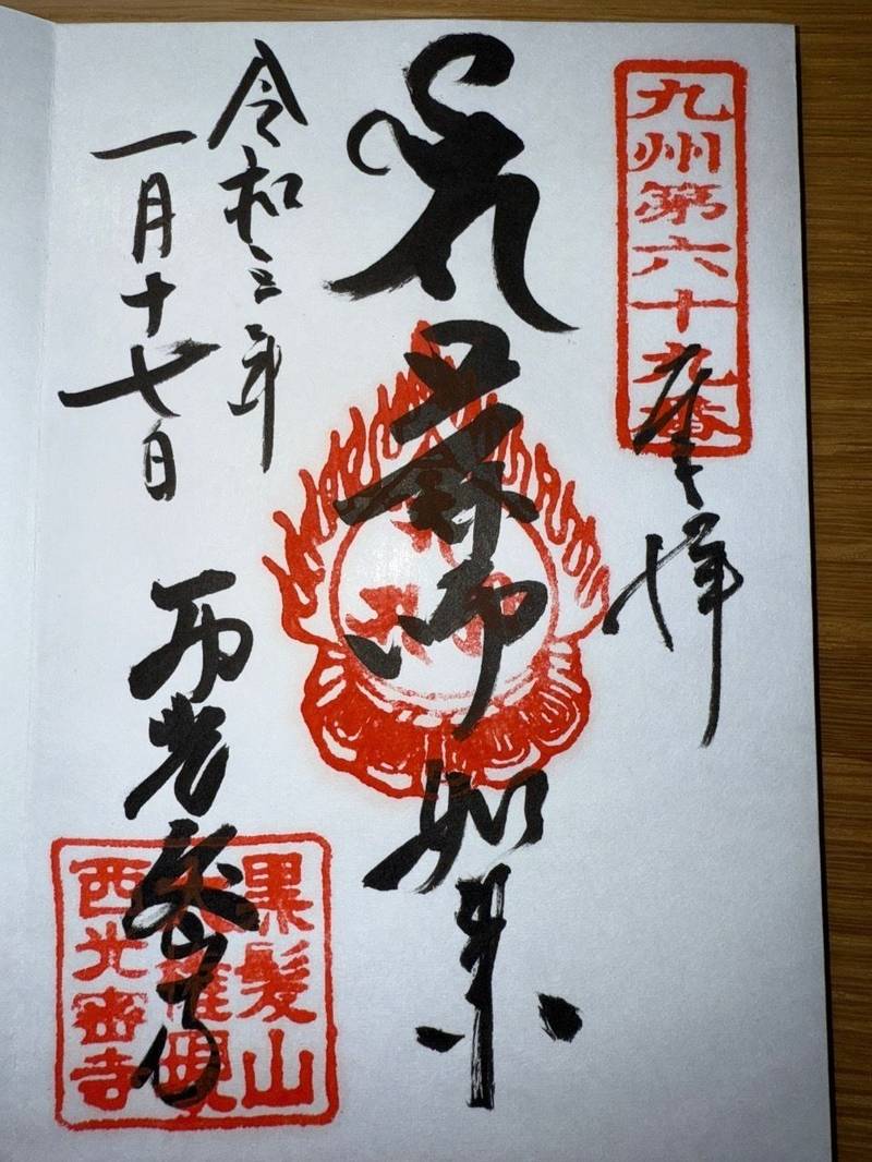 西光密寺,佐賀県武雄市山内町宮野黒髪山