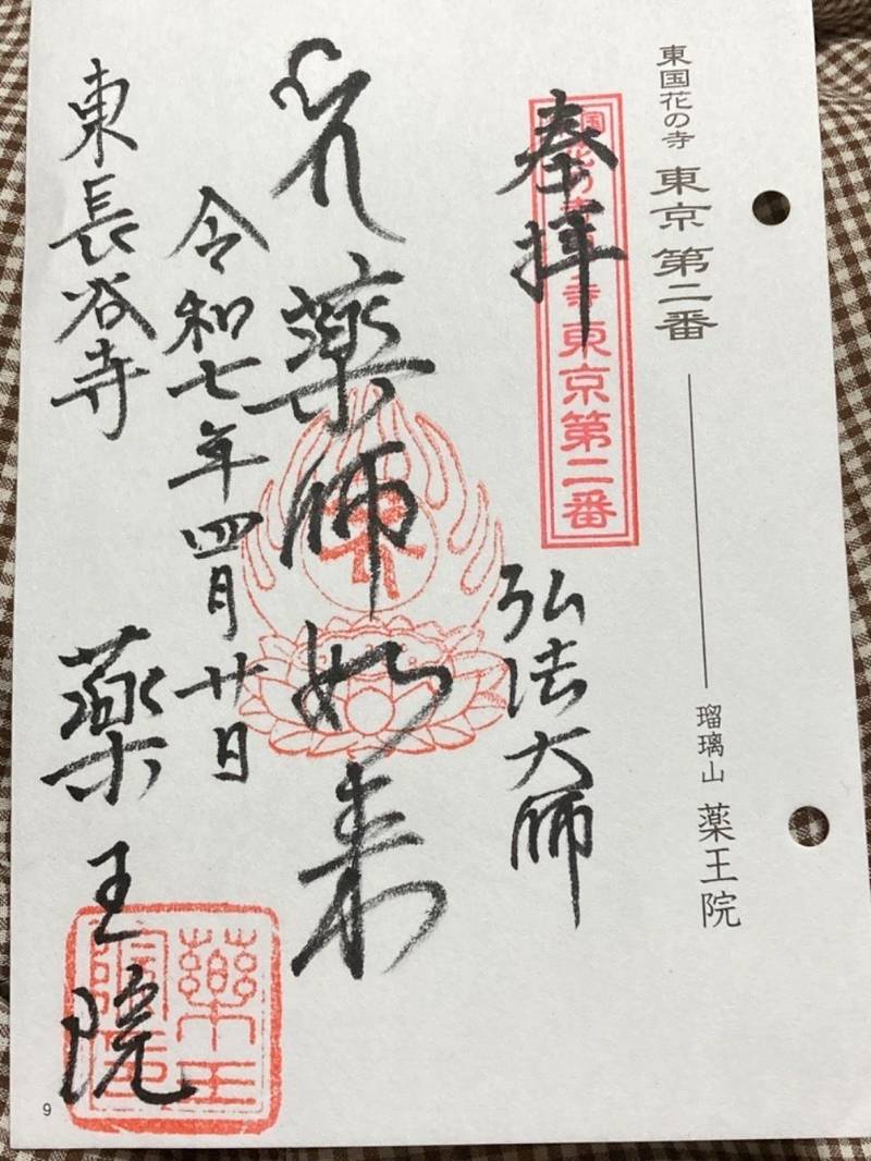 薬王院,東京都新宿区下落合四丁目8番2号