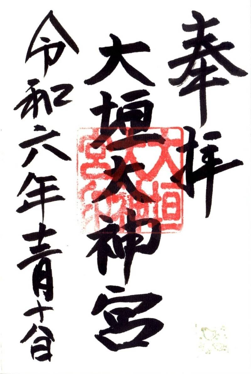大垣大神宮,岐阜県大垣市郭町1丁目97