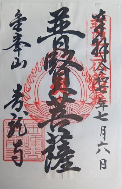 青龍寺,御朱印,旦那さんひろくん