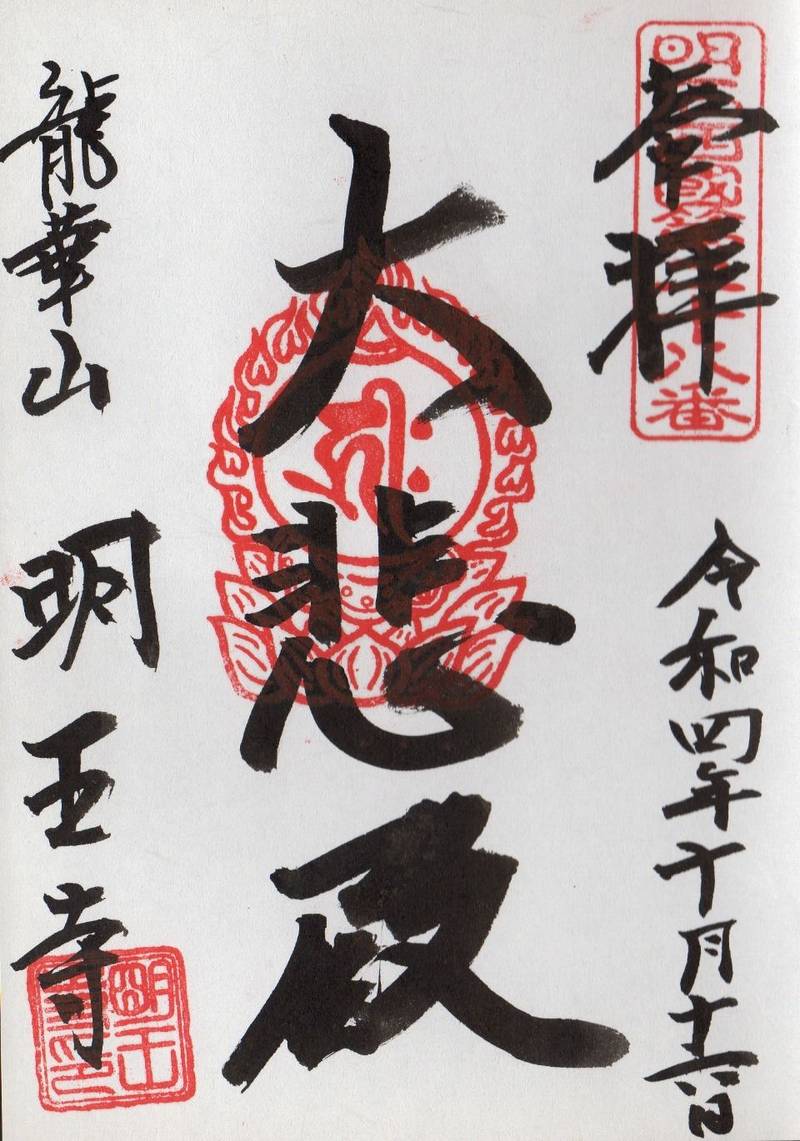 明王寺,兵庫県神戸市垂水区名谷町1900