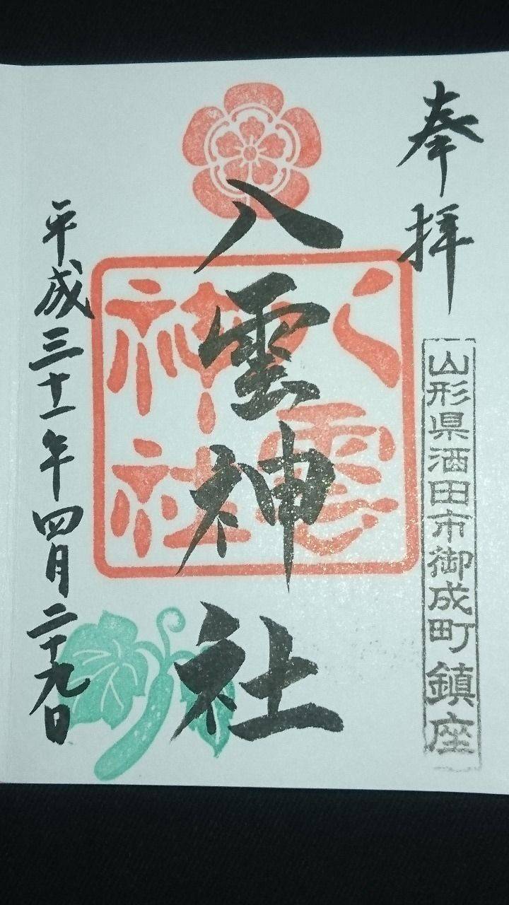 八雲神社 酒田市 山形県 の御朱印 山形県酒田市に By 町屋那岐 Omairi おまいり