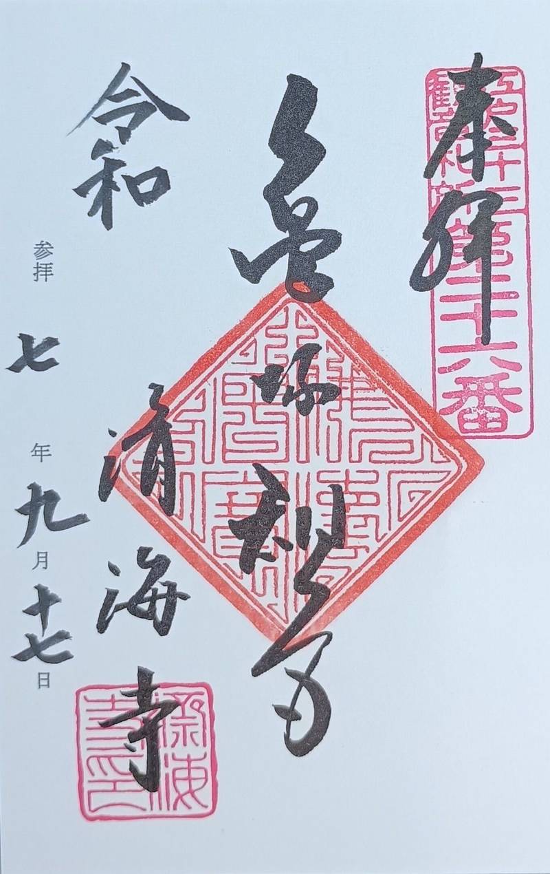 済海寺,東京都港区三田四丁目16番23号