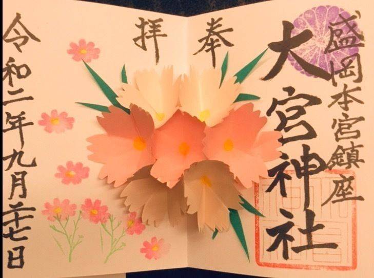 大宮神社 盛岡市 岩手県 の御朱印 9月はコスモス By ろく太 Omairi おまいり 大宮神社 盛岡市 岩手県 の御朱印 9月はコスモス By ろく太 Omairi おまいり
